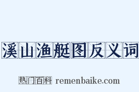 溪山渔艇图反义词是什么意思的图片